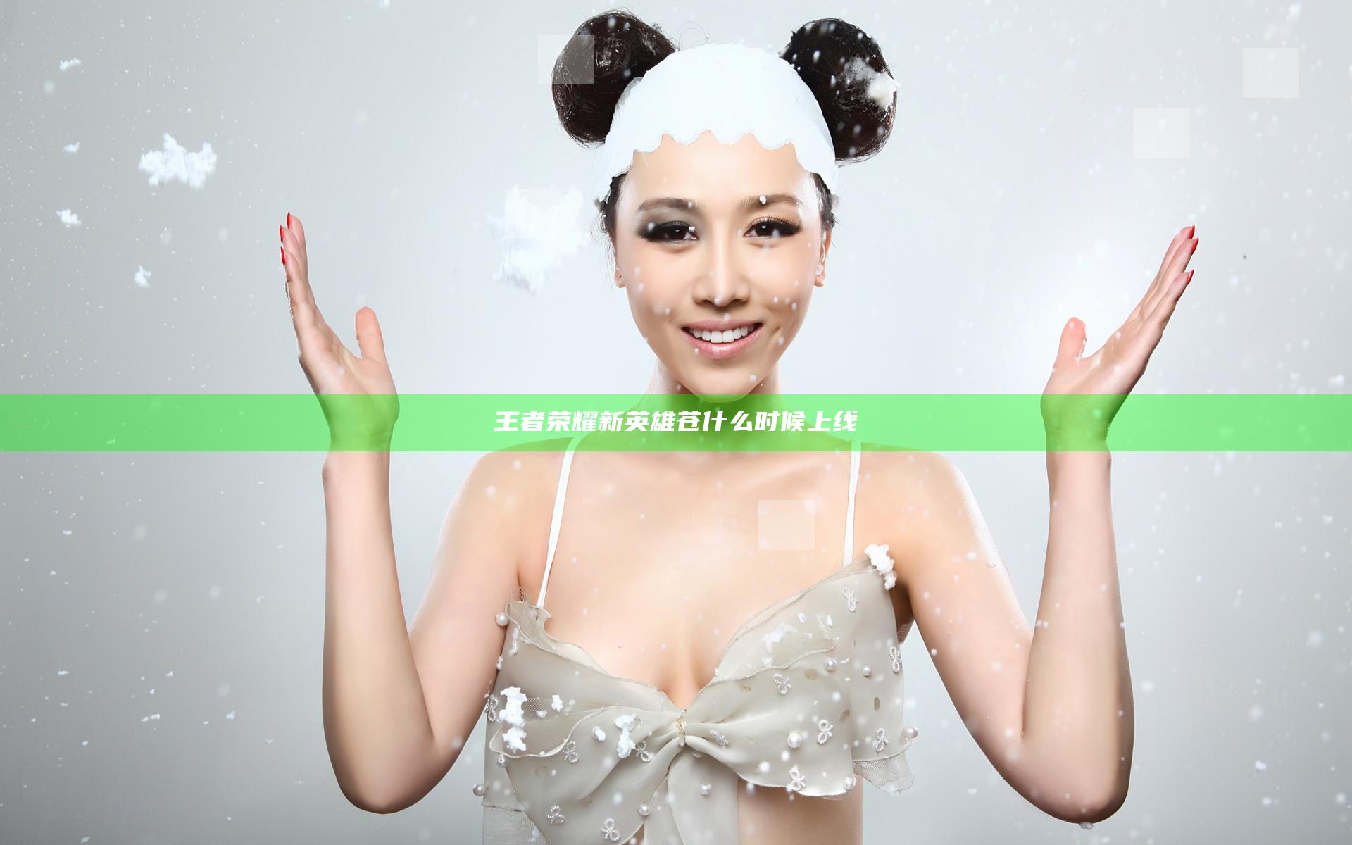 王者荣耀新英雄苍什么时候上线