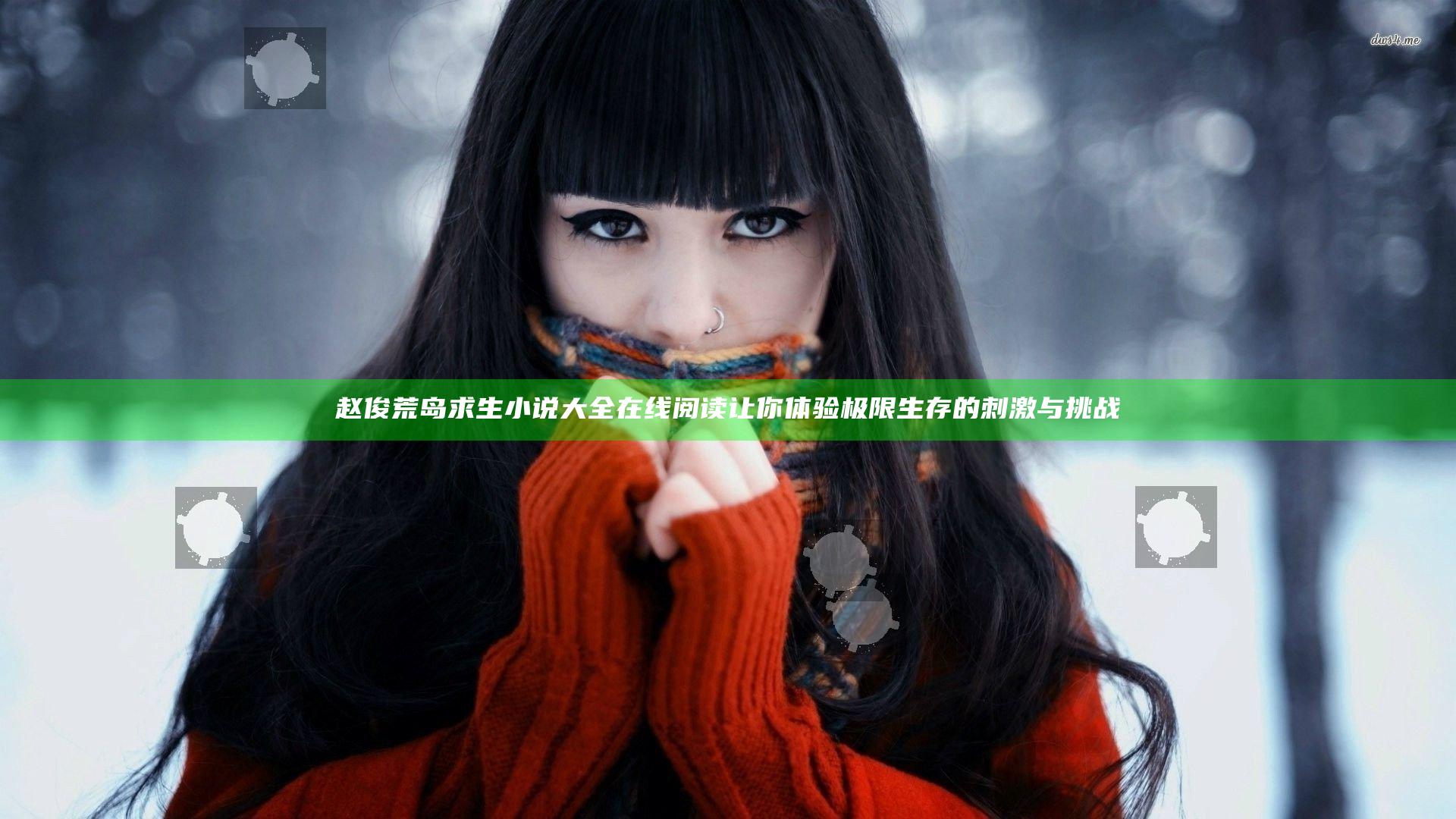 赵俊荒岛求生小说大全在线阅读 让你体验极限生存的刺激与挑战