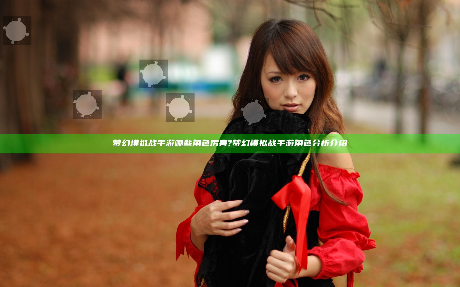 梦幻模拟战手游哪些角色厉害?梦幻模拟战手游角色分析介绍