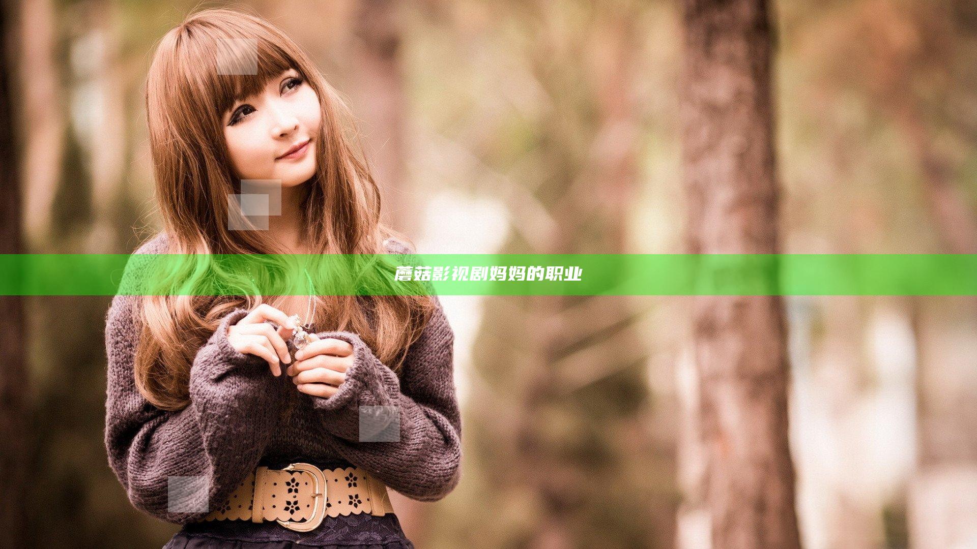 蘑菇影视剧妈妈的职业