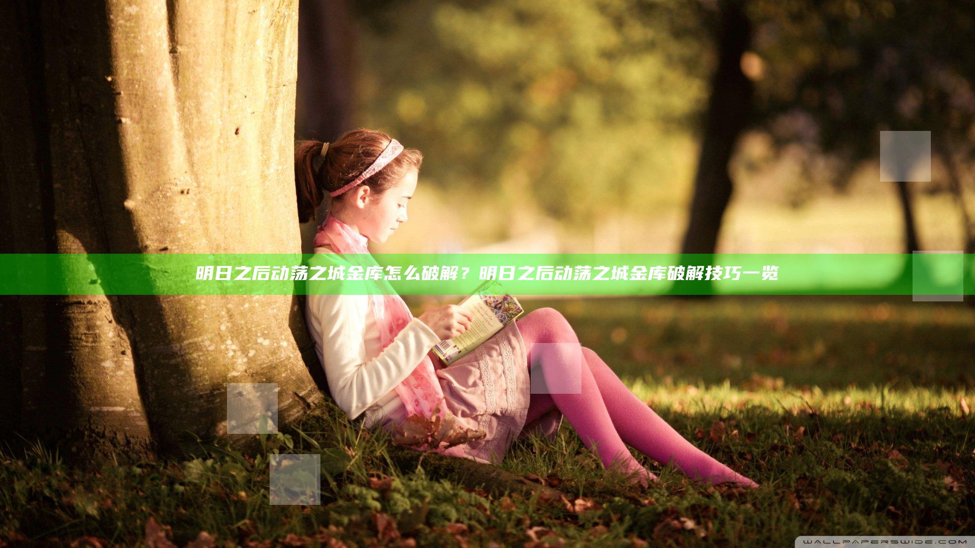 明日之后动荡之城金库怎么破解？明日之后动荡之城金库破解技巧一览