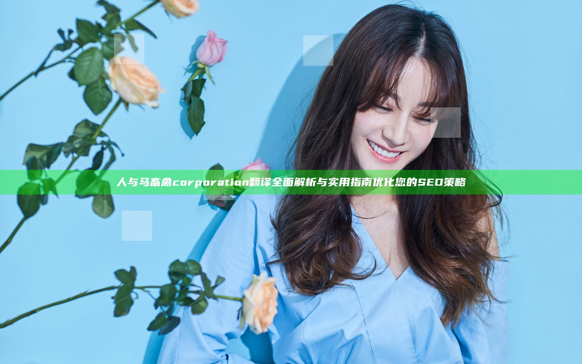 人与马畜禽corporation翻译全面解析与实用指南优化您的SEO策略