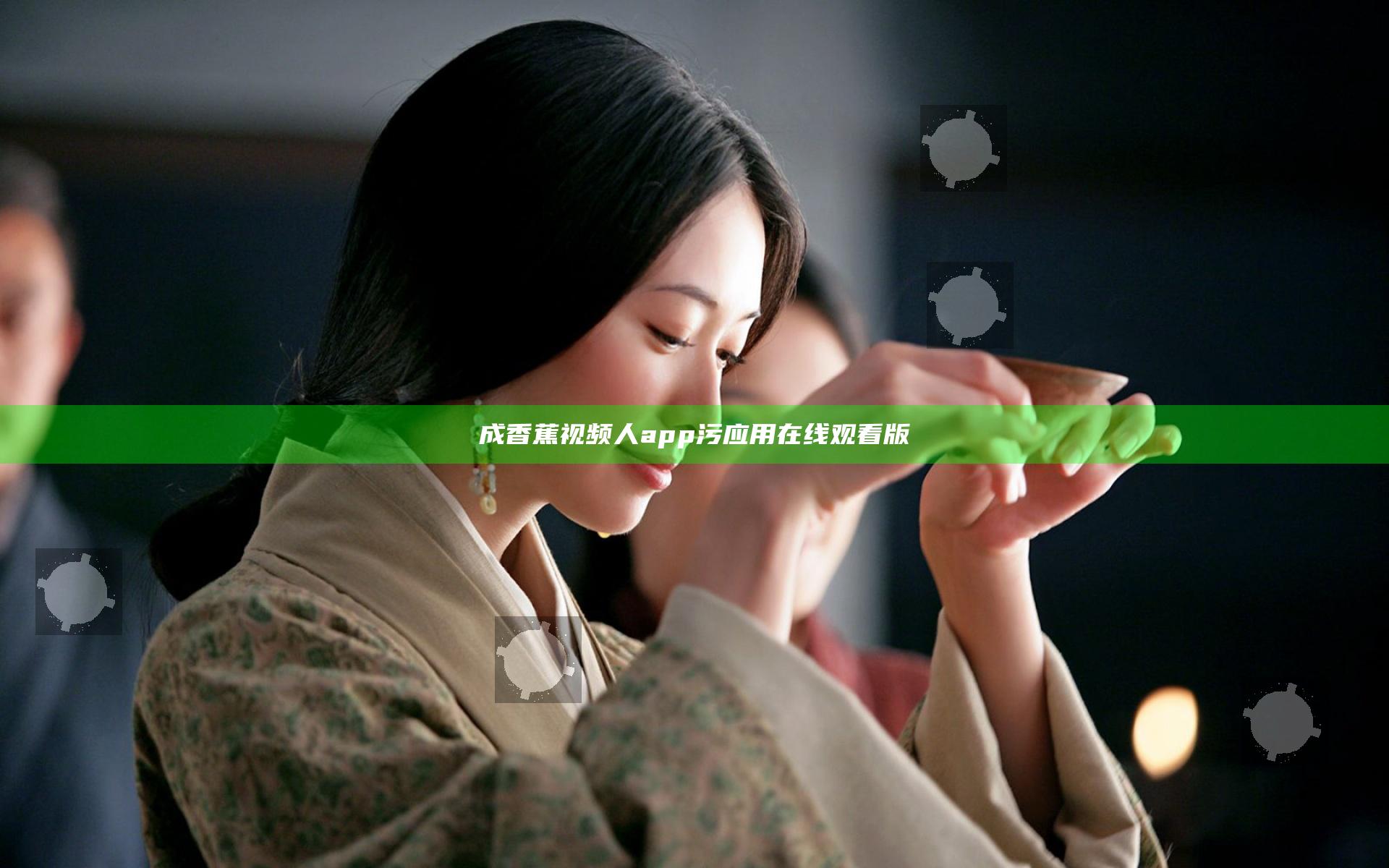 成香蕉视频人app污应用在线观看版