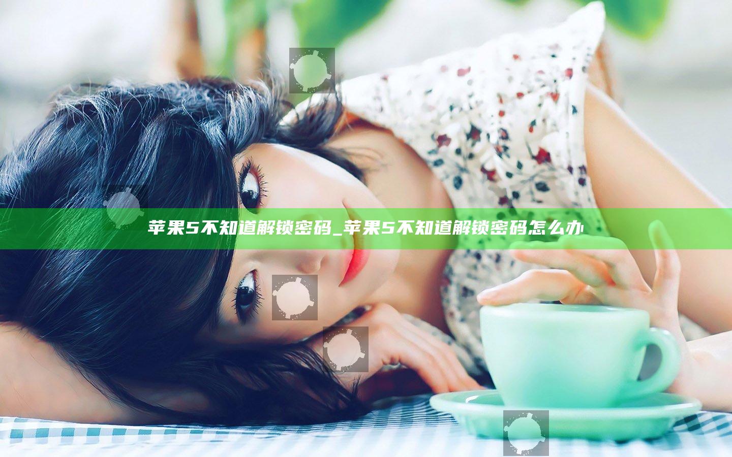 苹果5不知道解锁密码_苹果5不知道解锁密码怎么办