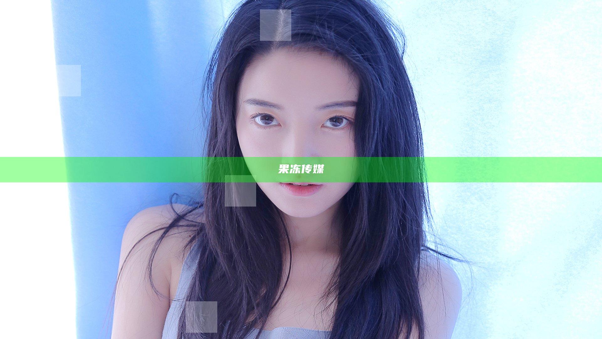 果冻传媒