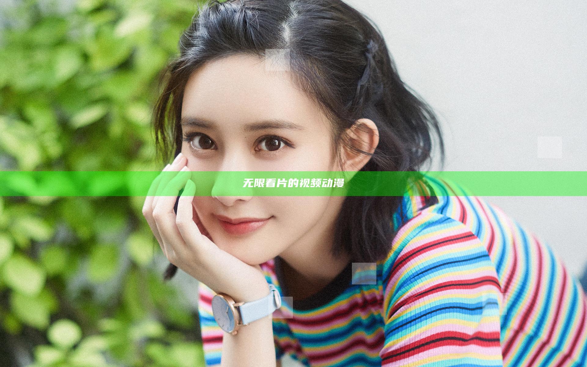 无限看片的视频动漫