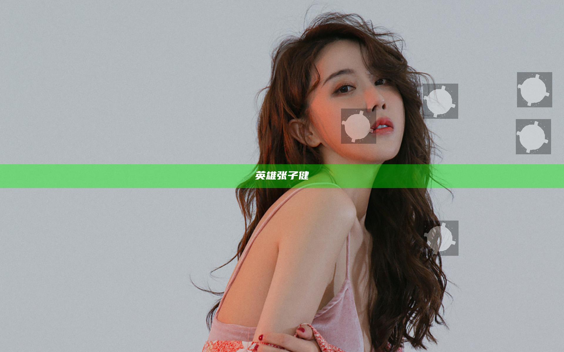 英雄张子健