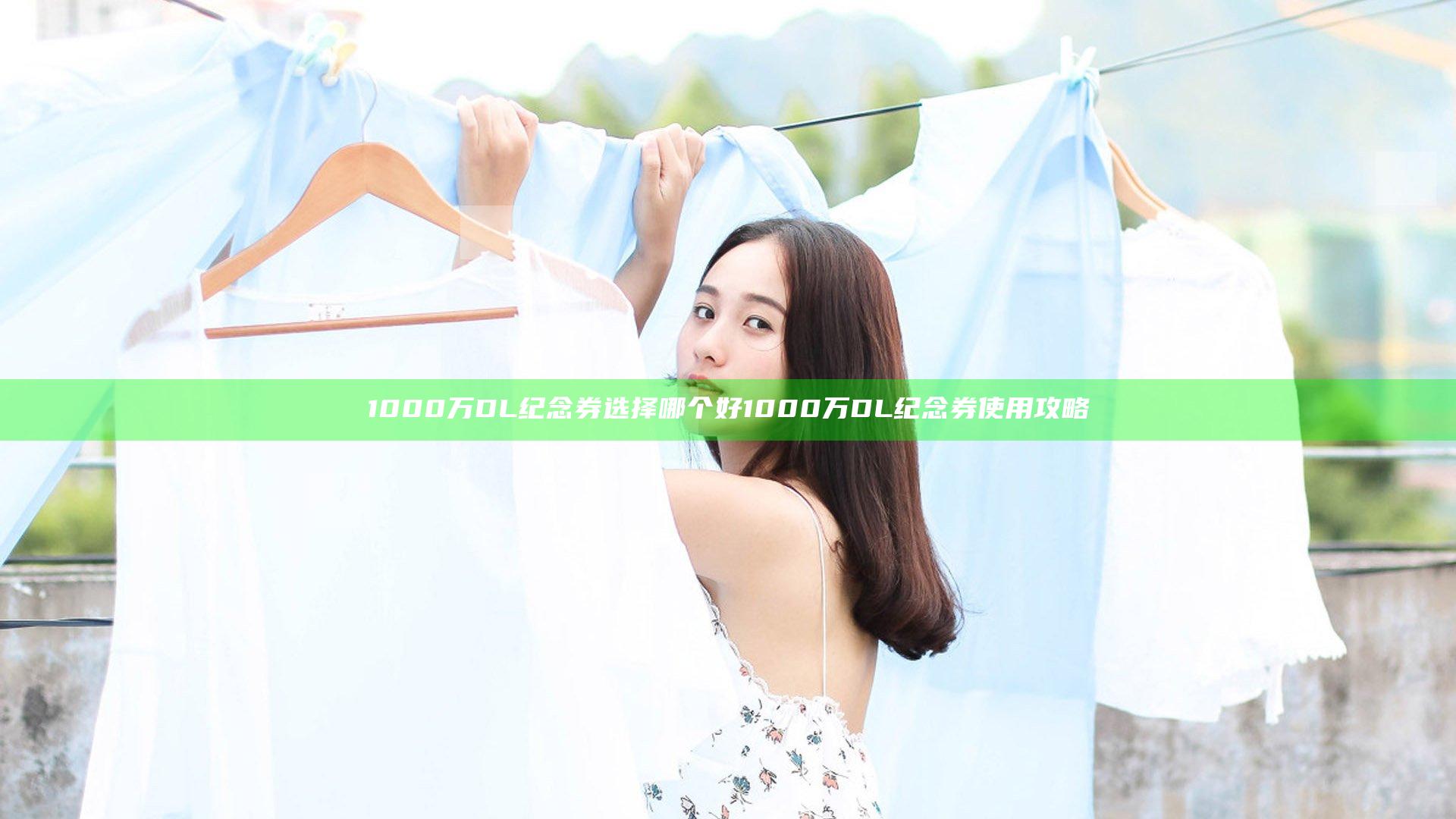1000万DL纪念券选择哪个好 1000万DL纪念券使用攻略