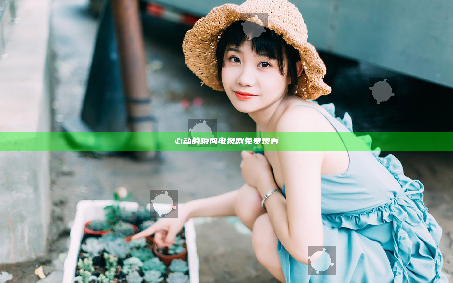 心动的瞬间电视剧免费观看