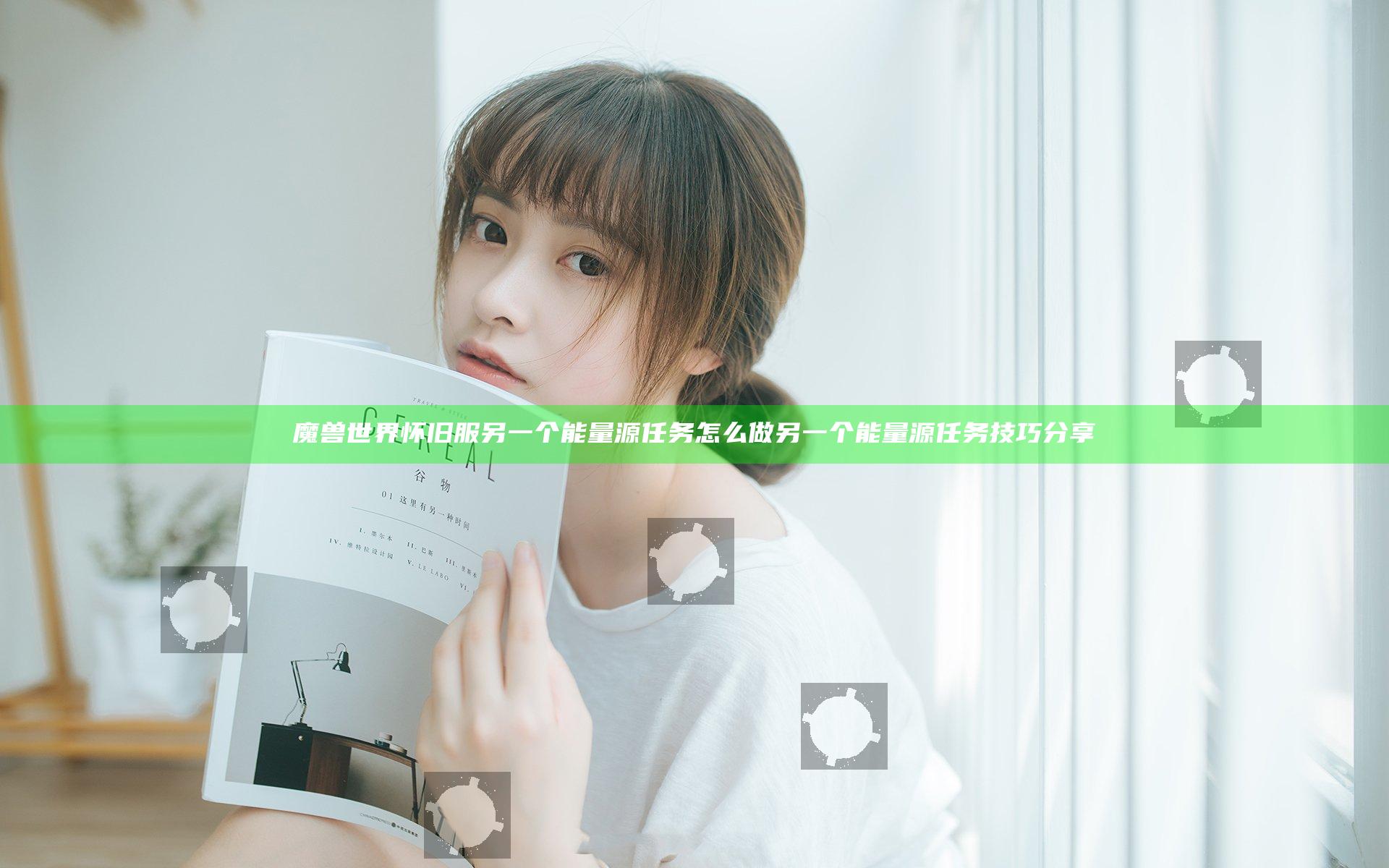 魔兽世界怀旧服另一个能量源任务怎么做 另一个能量源任务技巧分享