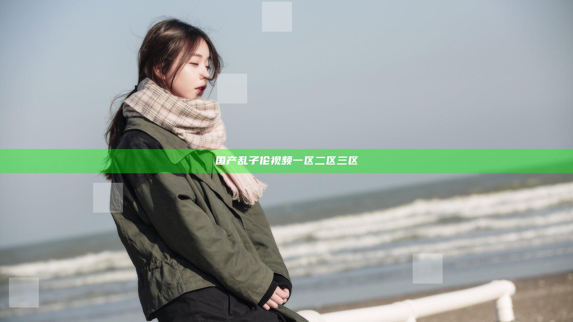 国产乱子伦视频一区二区三区