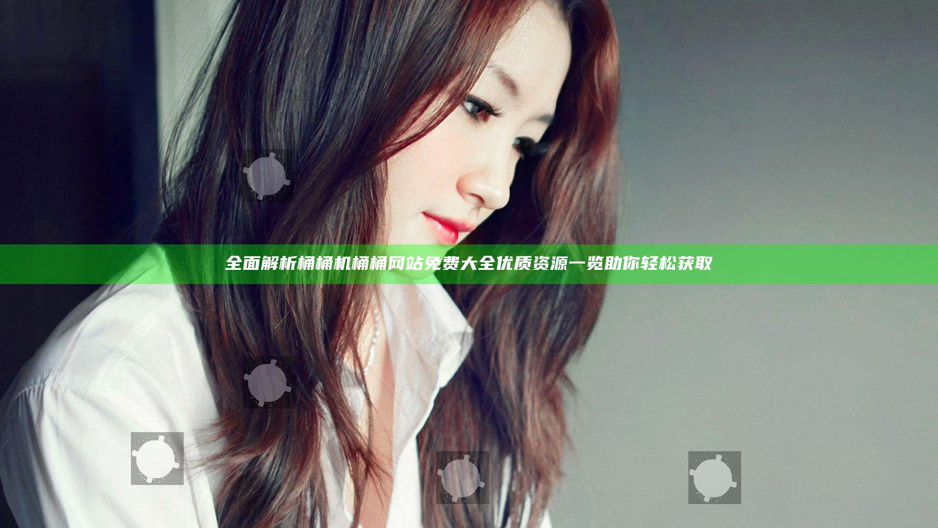 全面解析桶桶机桶桶网站免费大全 优质资源一览助你轻松获取