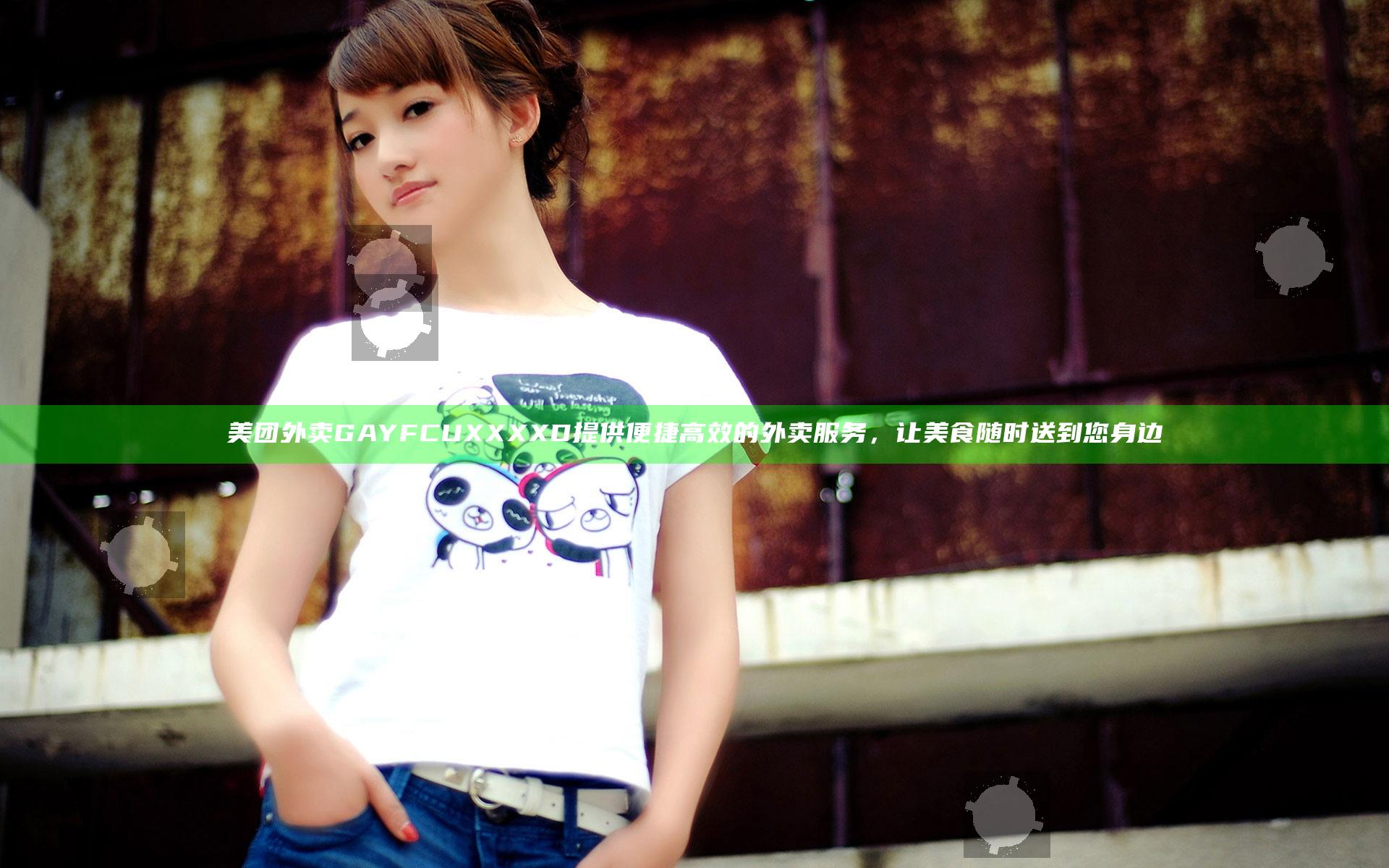美团外卖GAYFCUXXXXD 提供便捷高效的外卖服务，让美食随时送到您身边