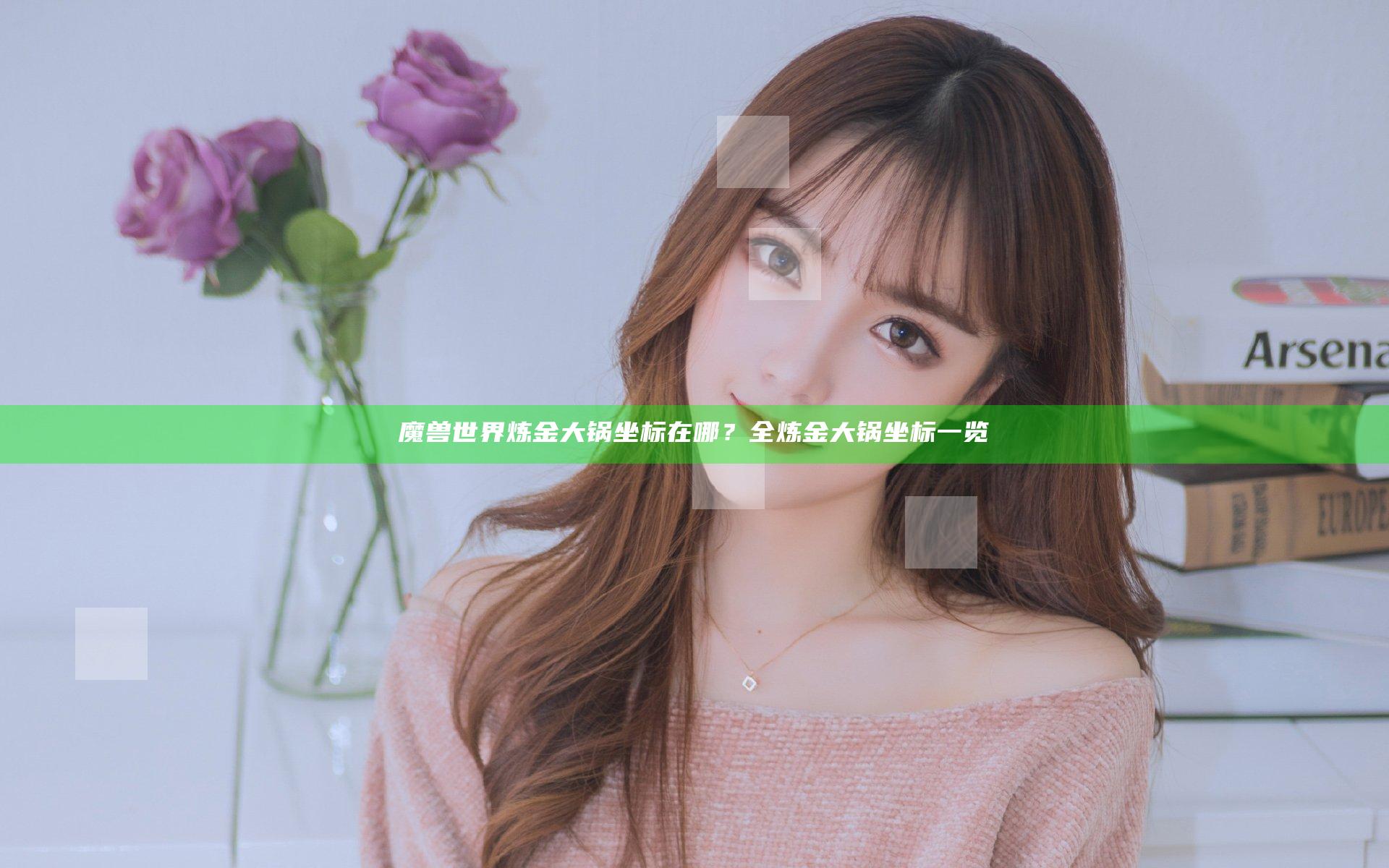 魔兽世界炼金大锅坐标在哪？全炼金大锅坐标一览