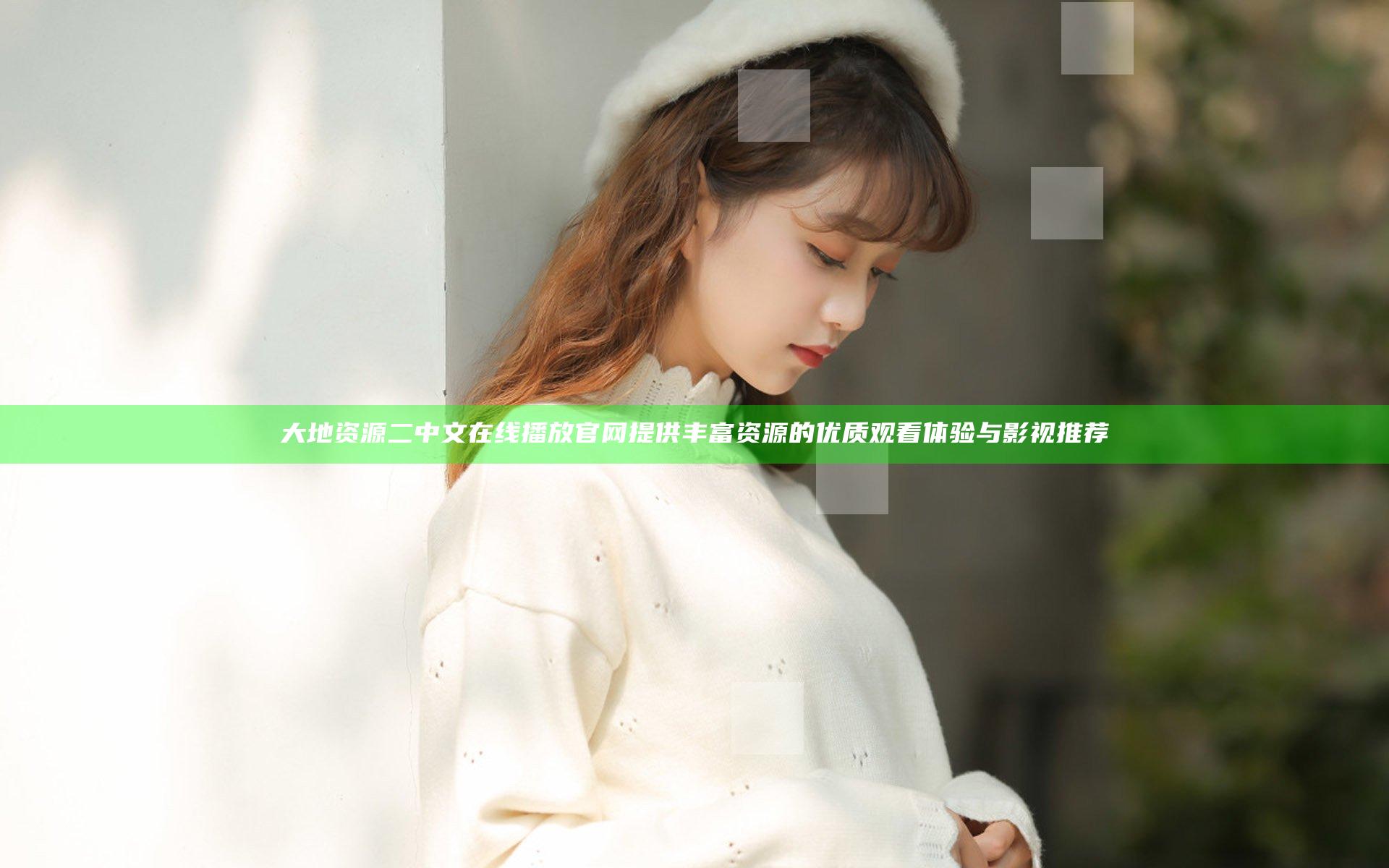 大地资源二中文在线播放官网提供丰富资源的优质观看体验与影视推荐