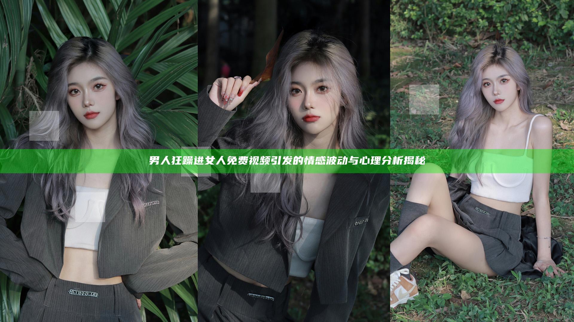 男人狂躁进女人免费视频引发的情感波动与心理分析揭秘