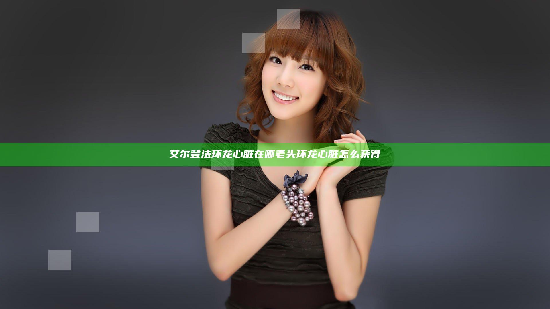 艾尔登法环龙心脏在哪 老头环龙心脏怎么获得
