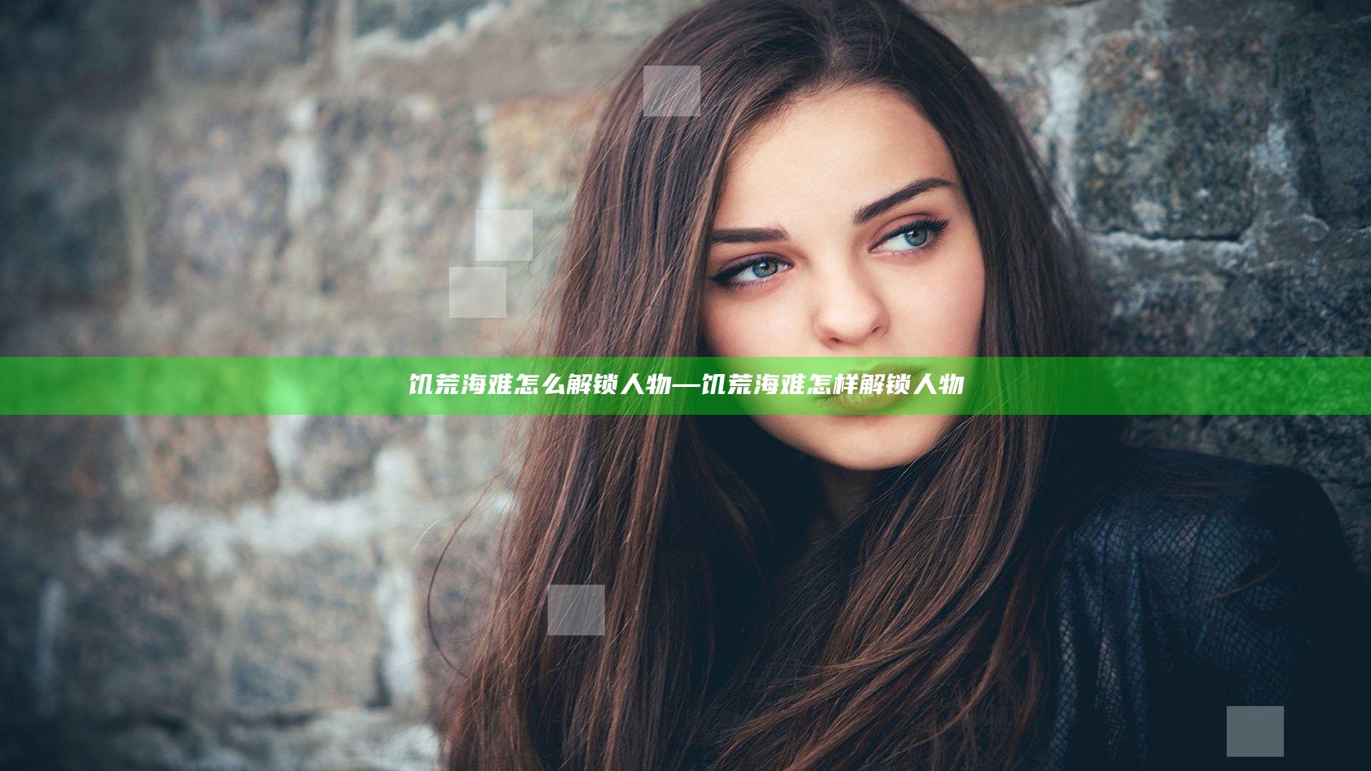 饥荒海难怎么解锁人物—饥荒海难怎样解锁人物