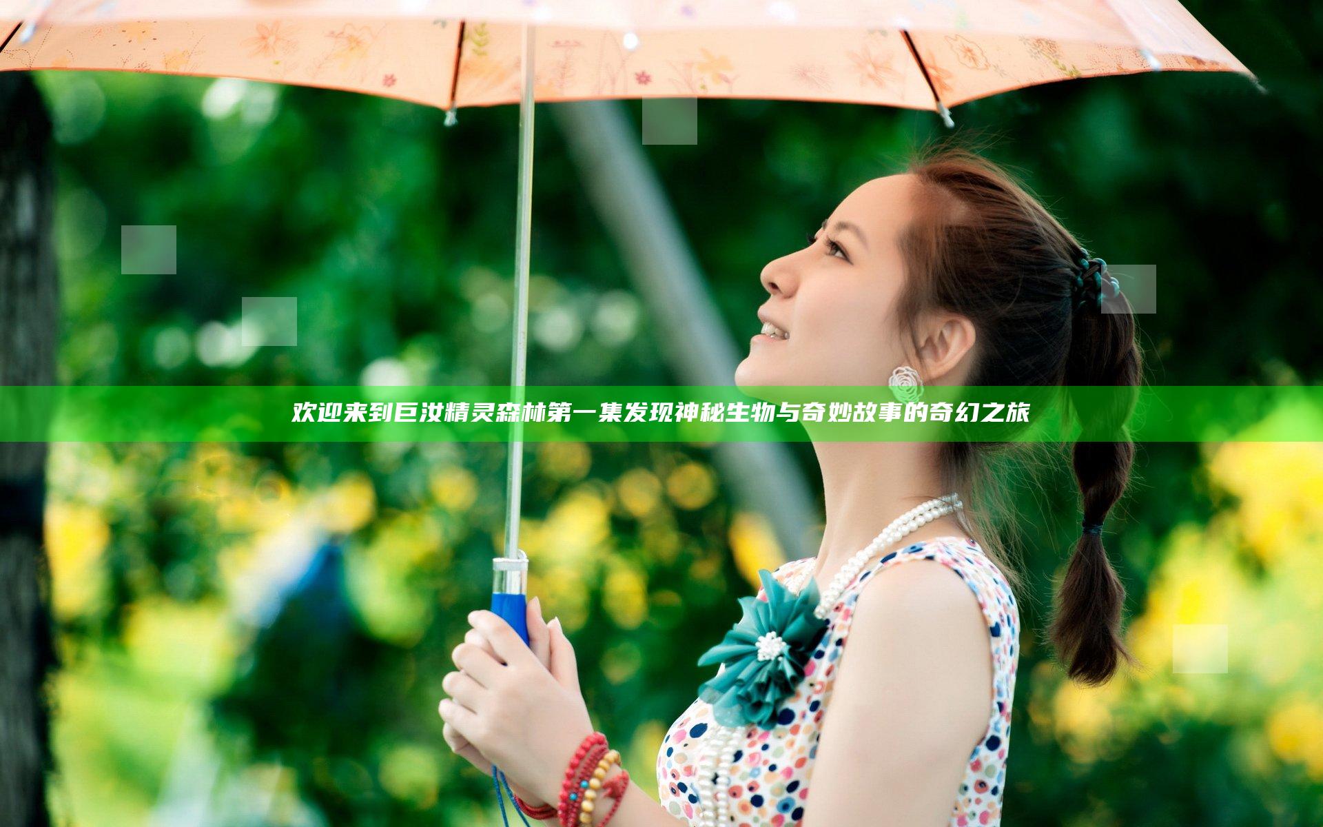 欢迎来到巨汝精灵森林第一集 发现神秘生物与奇妙故事的奇幻之旅